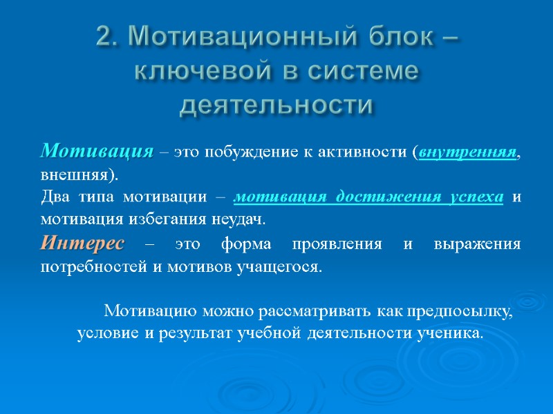2. Мотивационный блок – ключевой в системе деятельности Мотивация – это побуждение к активности 2. Мотивационный блок – ключевой в системе деятельности Мотивация – это побуждение к активности